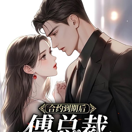 合约到期后:傅总裁追悔莫及