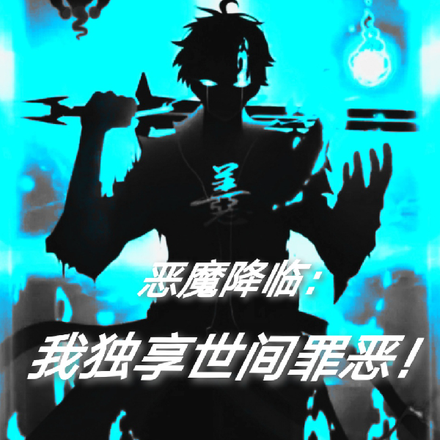 恶魔降临,我独享世间罪恶!