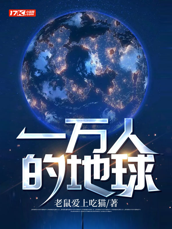 一万人的地球