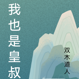 我也是皇叔