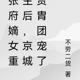 张府嫡女重生后,在皇宫里杀疯了