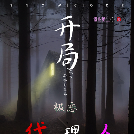 开局献祭好兄弟,成为极恶代理人