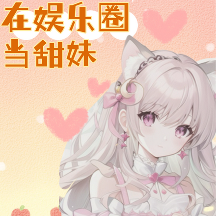重生后我在娱乐圈当甜妹