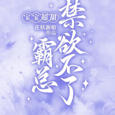 宝宝超甜,霸总禁欲不了