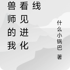 御兽师的我能看见进化路线