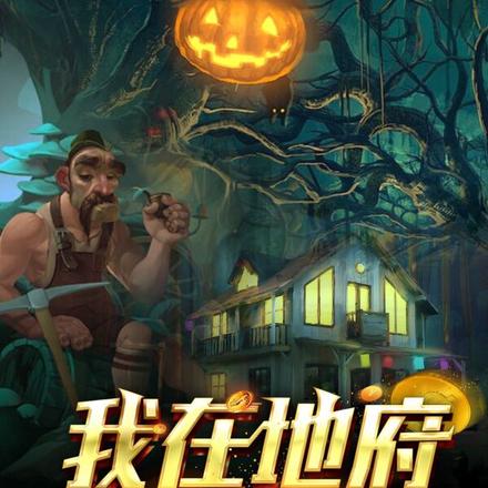 我在地府开银行