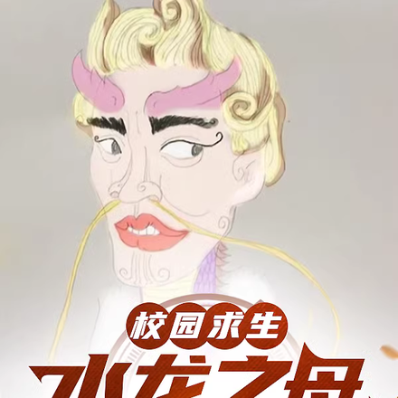 校园求生,水龙之母周书怡带我飞