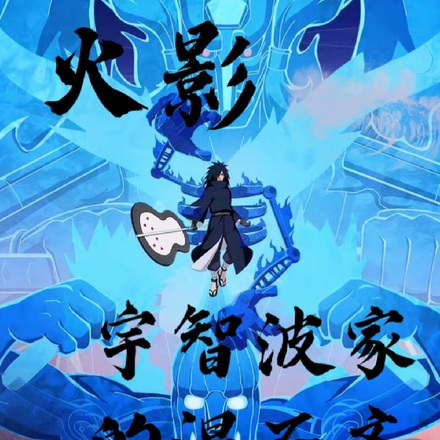 火影:宇智波家的混不吝