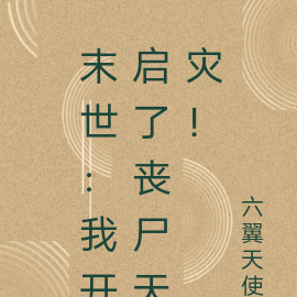 末世:我开启了丧尸天灾!