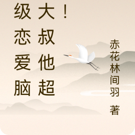 顶级恋爱脑:大叔他超爱!