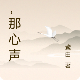 听，那心声