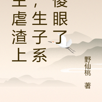 宿主虐渣上瘾，生子系统傻眼了