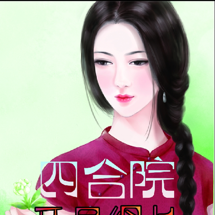 四合院:开局组长,签到秦淮茹