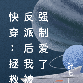 快穿:拯救反派后我被强制爱了