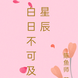 白日不可及星辰