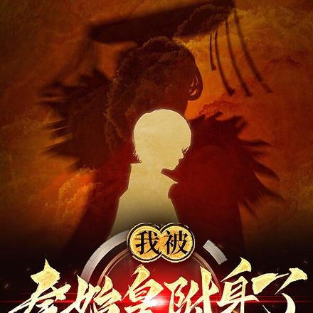 我被秦始皇附身了
