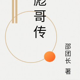 彪哥传
