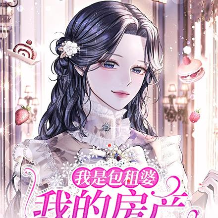 我是包租婆，我的房产遍布全世界