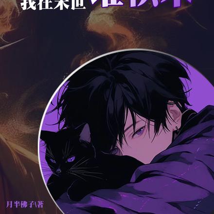 母胎单身，我在末世堆积木