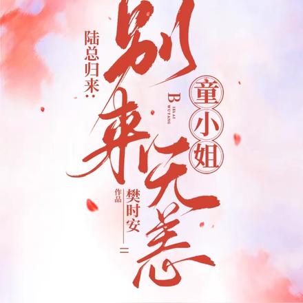 陆总归来：童小姐，别来无恙