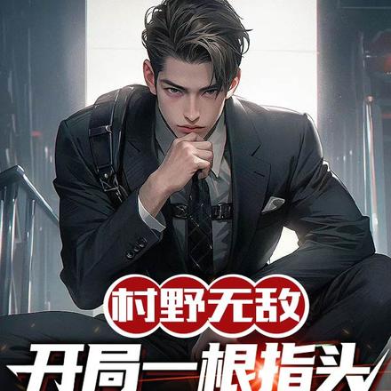 村野无敌,开局一根指头玩倒立