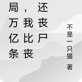 开局万亿条命，我比丧尸还丧尸
