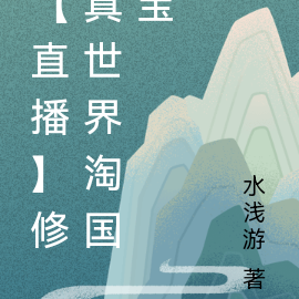 【直播】修真世界淘国宝