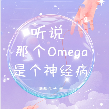 听说那个Omega是个神经病!