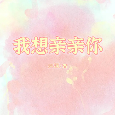 我想亲亲你