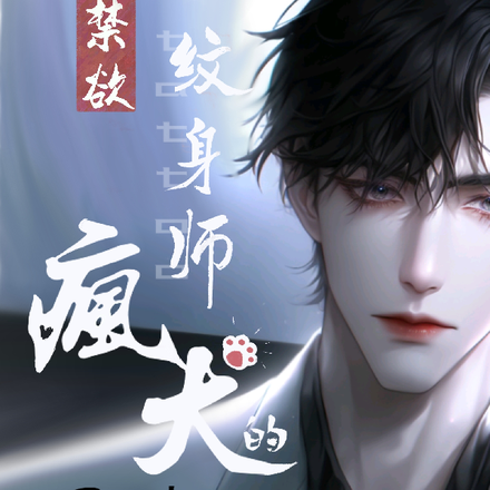 禁欲纹身师的疯犬男友