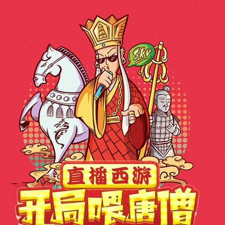 直播西游,开局喂唐僧老干妈