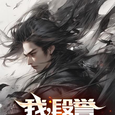 我，段誉，天下无敌！