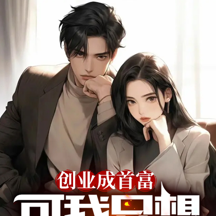 创业成首富,可我只想亏钱啊!