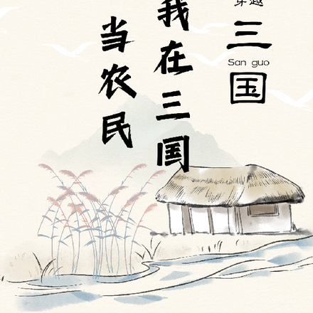 三国一农民