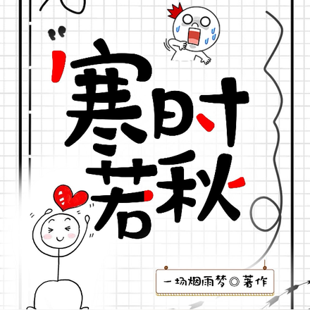 寒时若秋
