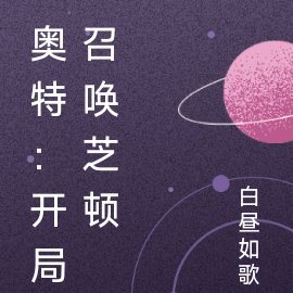 奥特:开局召唤芝顿