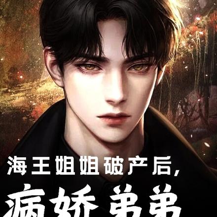海王姐姐破产后,病娇弟弟不装了