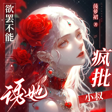 欲罢不能!疯批小叔诱她沦陷