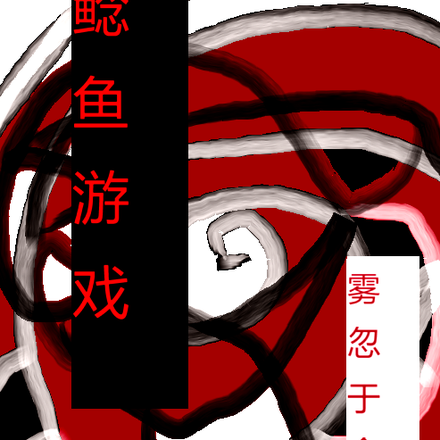 鲶鱼游戏