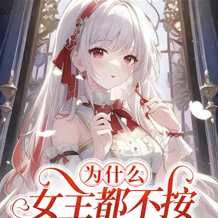 为什么女主都不按套路出牌呢？