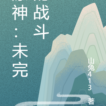 原神:未完的战斗