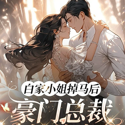 白家小姐掉马后,豪门总裁争着宠