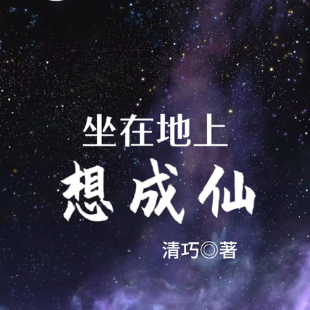 坐在地上想成仙