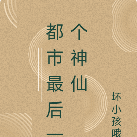 都市最后一个神仙
