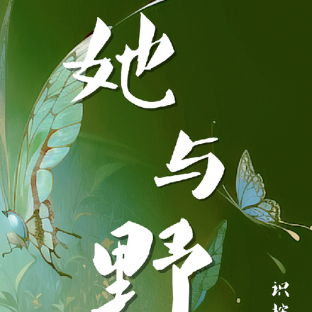 她与野