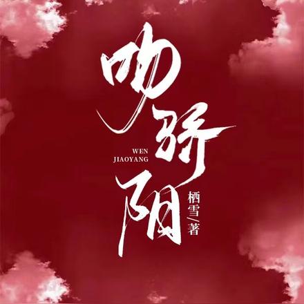 吻骄阳