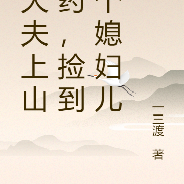 柳大夫上山采药,捡到一个媳妇儿
