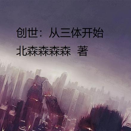 创世:从三体开始