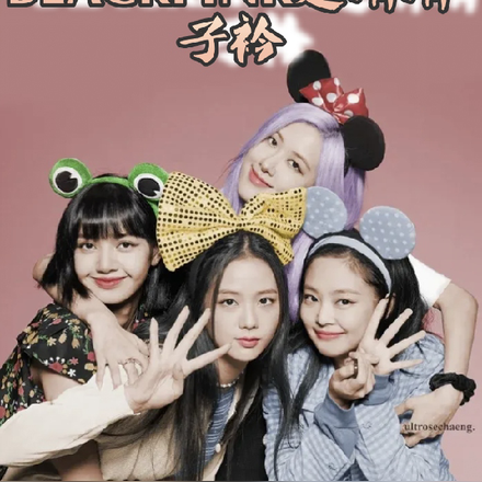 BLACKPINK之清清子衿