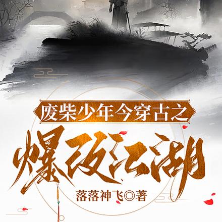 废柴少年今穿古之爆改江湖